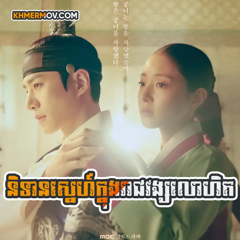 Nitean Sne Knong Rach Vong Lo Het [EP.39]