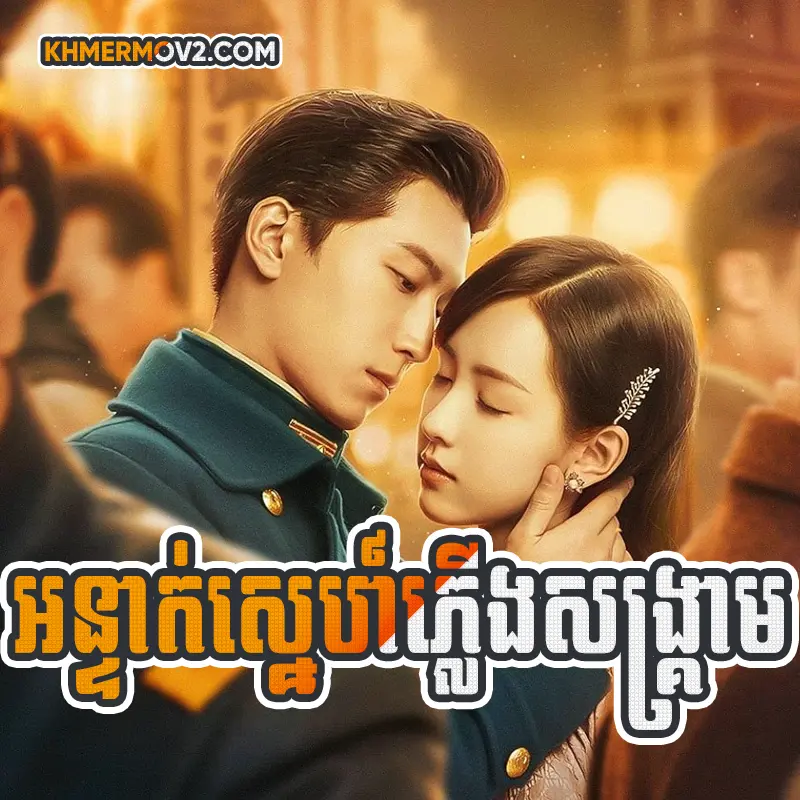 Onteak Sne Plerng Sangkream [EP.30END]