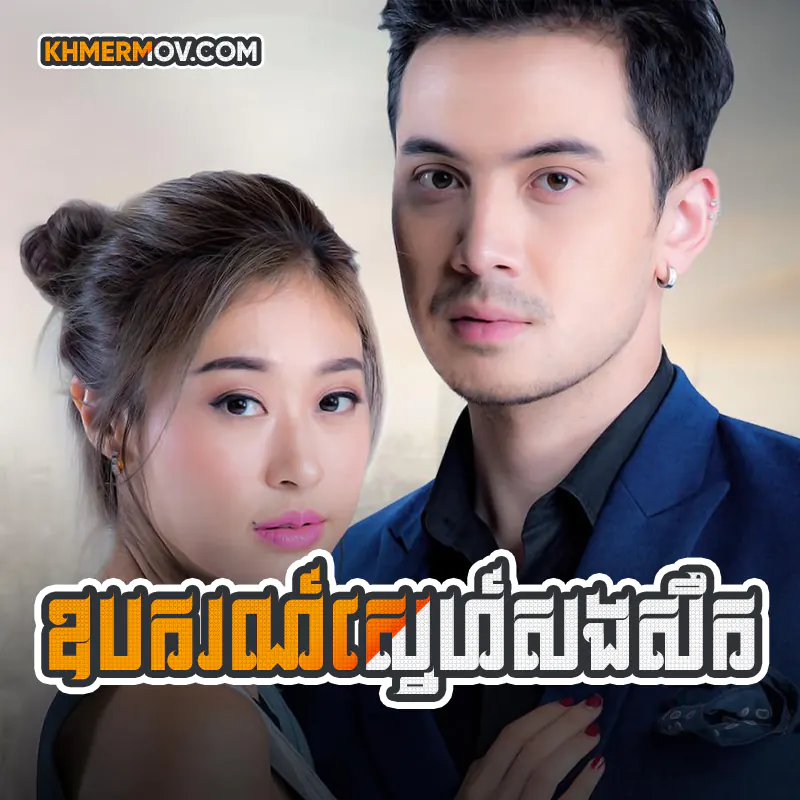 Opakor Sne Song Serk [EP.35END]