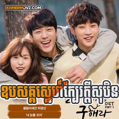 Opasak Sneh Kbe Kdey Soben [EP.12END]
