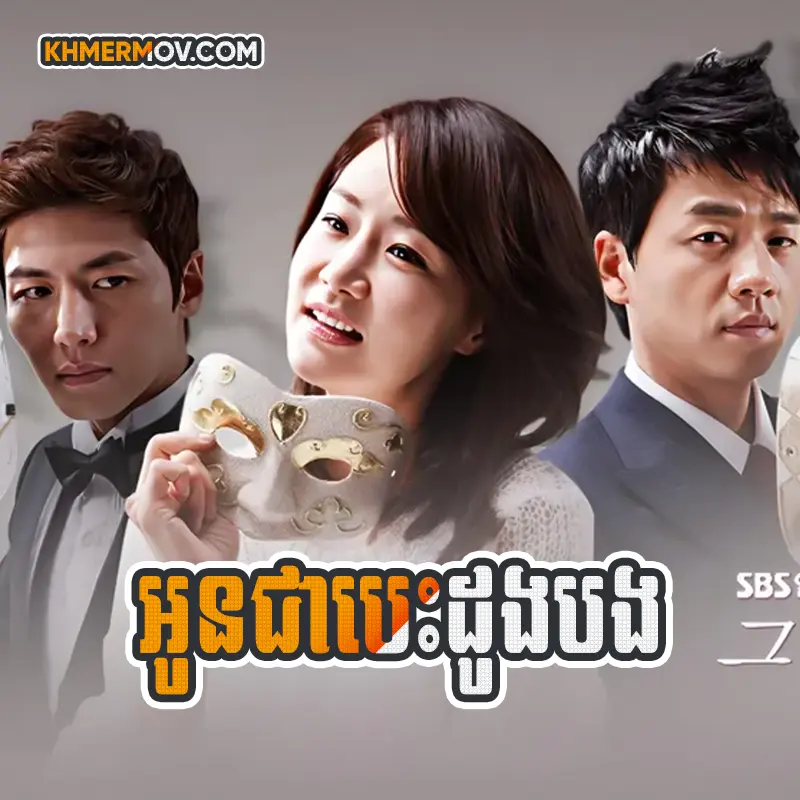 Oun Chea Besdong Bong [EP.137]