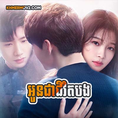 Oun Chea Chivit Bong [EP.46]