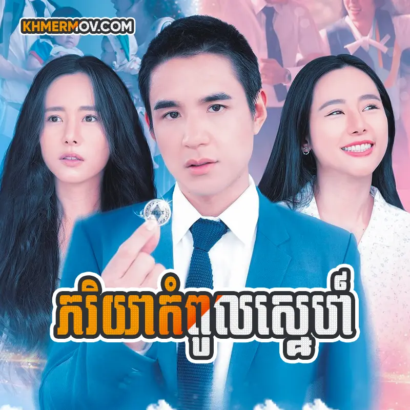 Pakreyea Kompul Sne [EP.21END]