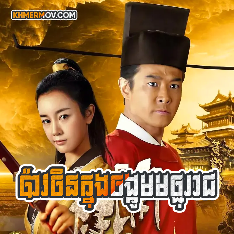 Pao Chen Knong Chonkum Machurach [EP.54]
