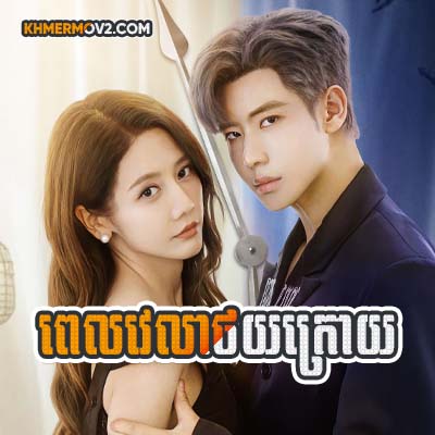 Pevelea Thoy Kroy [EP.31END]