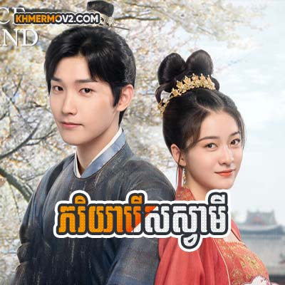 Pheakriyea Rers Svamey [EP.30]