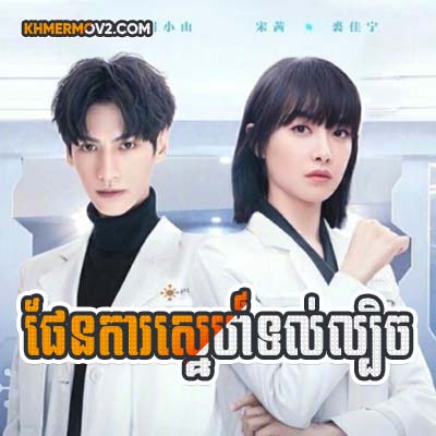 Phen Ka Sne Thul Lbech [EP.64END]