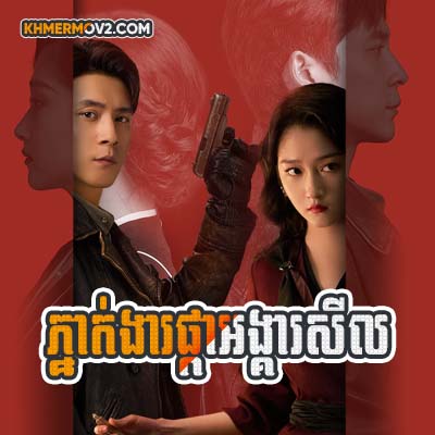 Phneak Ngear Phka Angkea Sil [EP.32END]