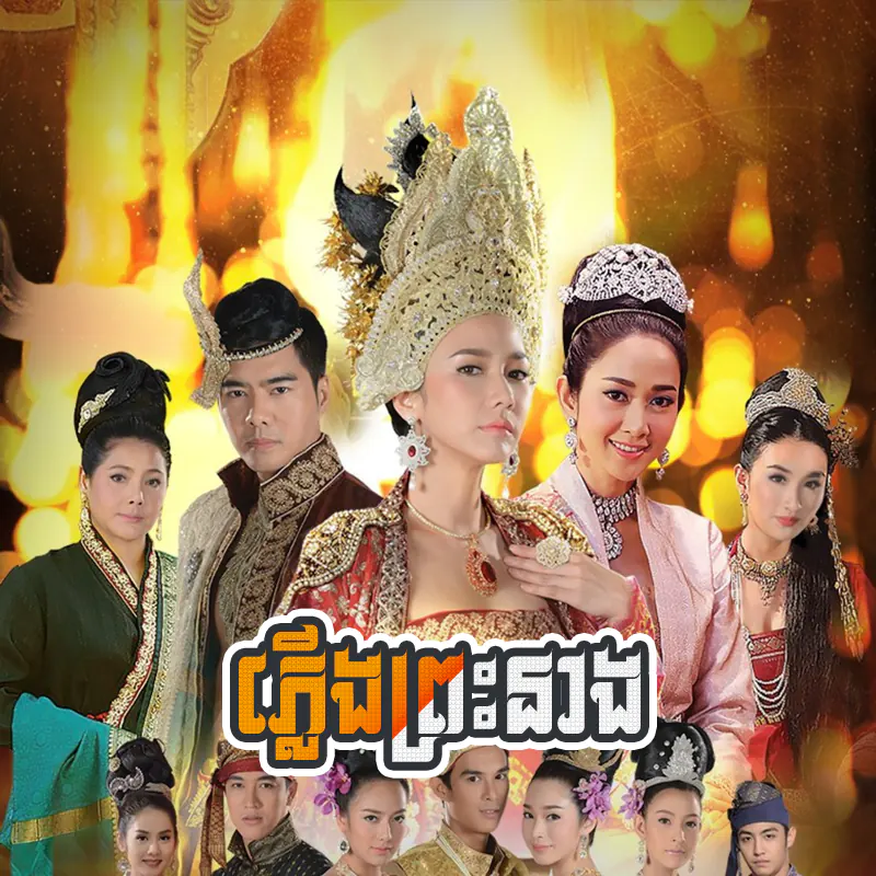 Plerng Preah Neang [EP.69END]