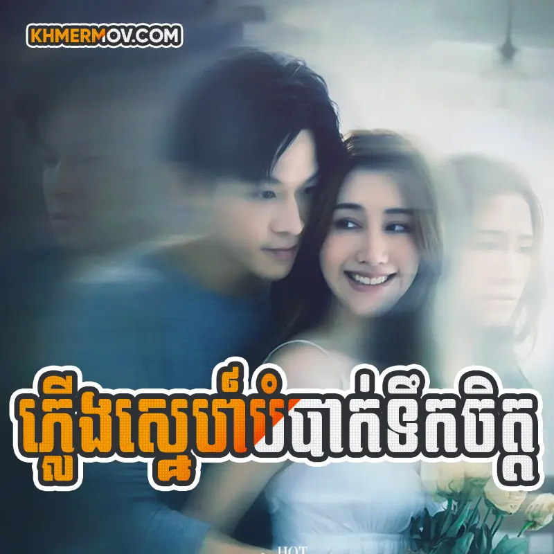 Plerng Sne Bombak Tek Chet [EP.04END]