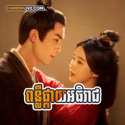 Ponler Pkay Athireach [EP.44]
