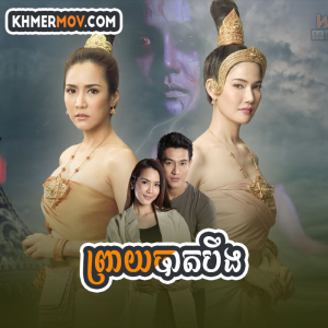 PREAY BAT BEUNG [EP.33END]