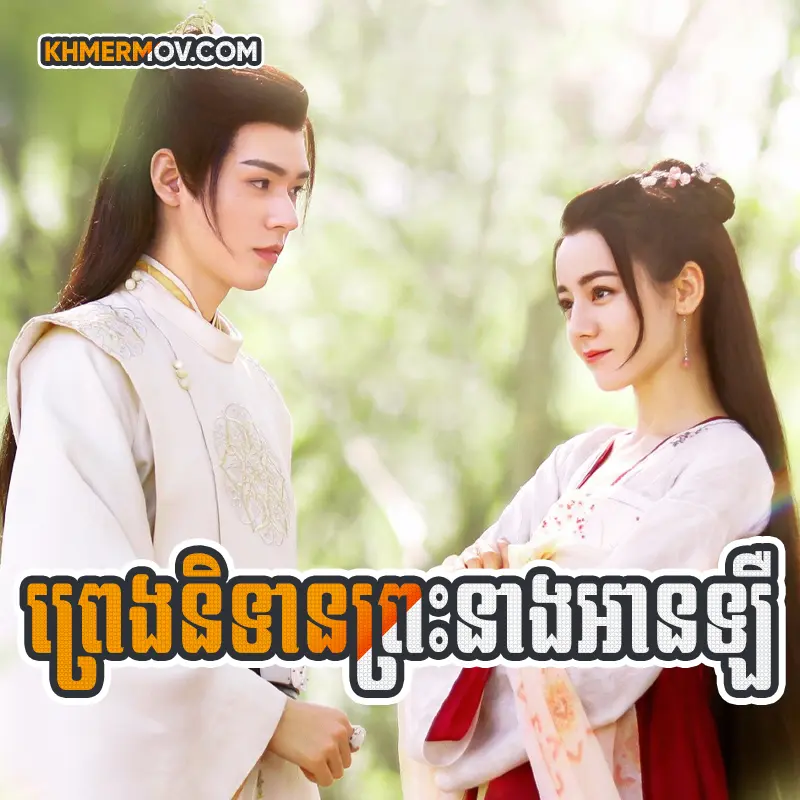 Preng Nitean Pres Neng An Le [EP.49END]