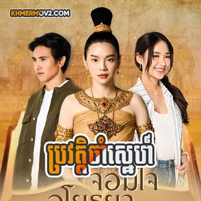 Provot Cham Sne [EP.05END]