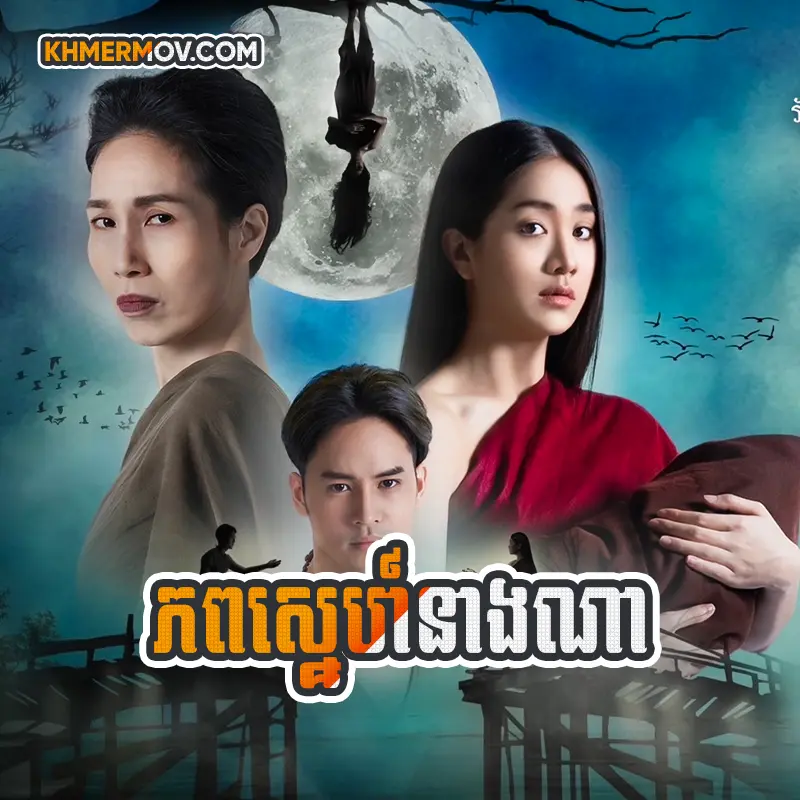Pub Sne Neang Na [EP.33END]