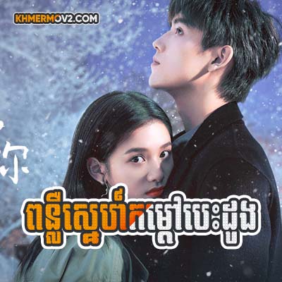 Punlouer Sne Komdoav Besdong [EP.36END]