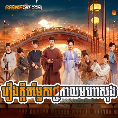 Reung Kdei Chomlek rachkal Moha Song [EP.25]