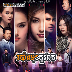 Robang Muk Tur Ek [EP.34END]