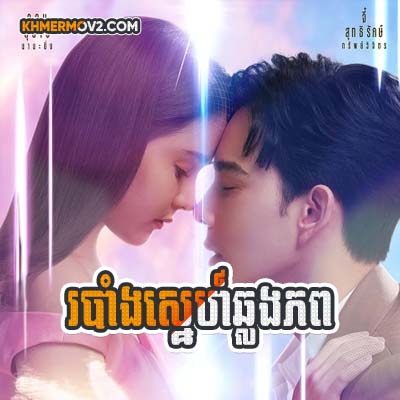 Robang Sne Chlorng Phob [EP.08]