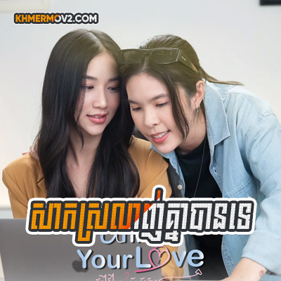 Sak Srolanh Knea Ban Te [EP.10END]