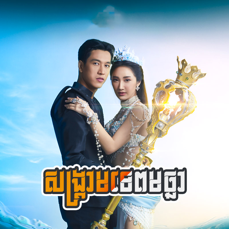 SANGKREAM TEP MACHA [EP.60END]
