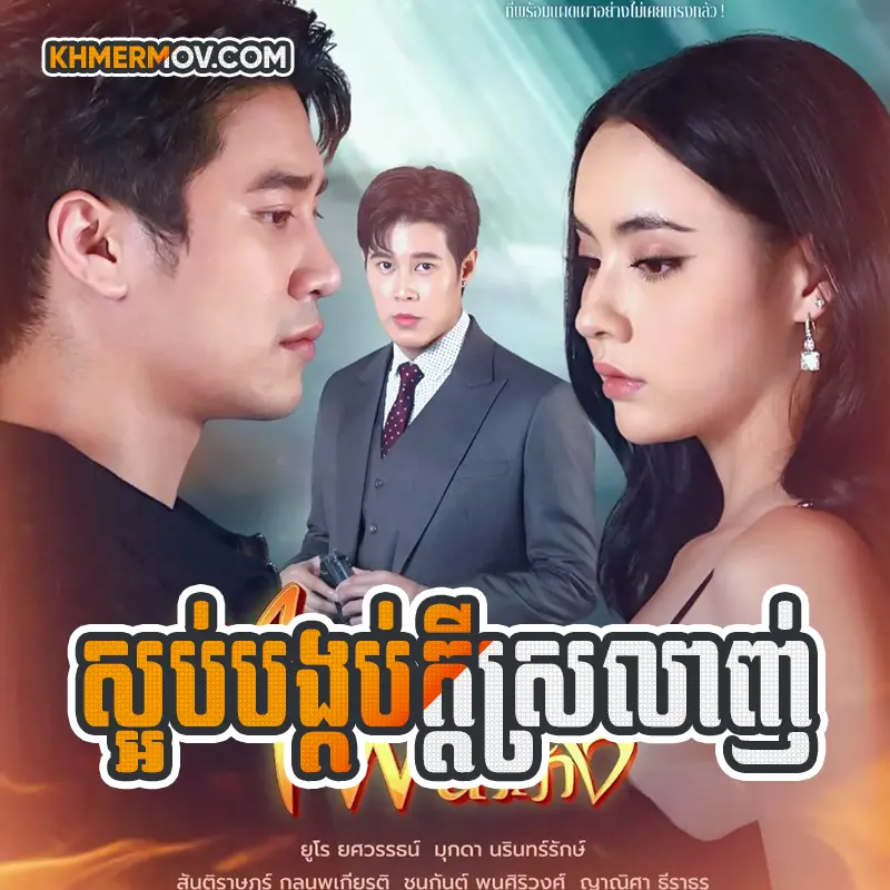 Saob Bongkob Kdey Srolanh [EP.34END]