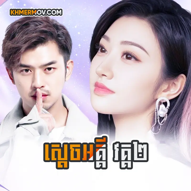 Sdach Aki II [EP.33END]