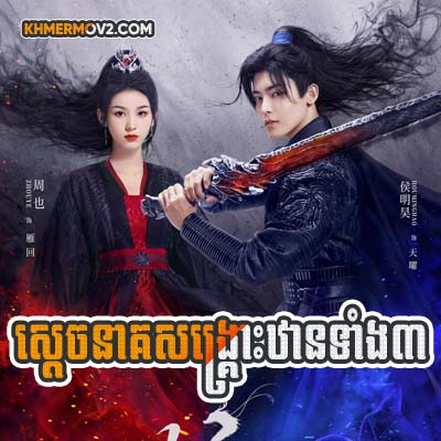 Sdach Neak Sangskrous Than Tangbey [EP.29]