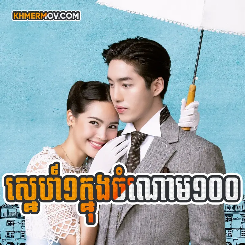Sne 1 Knong Chomnom 100 [EP.28END]