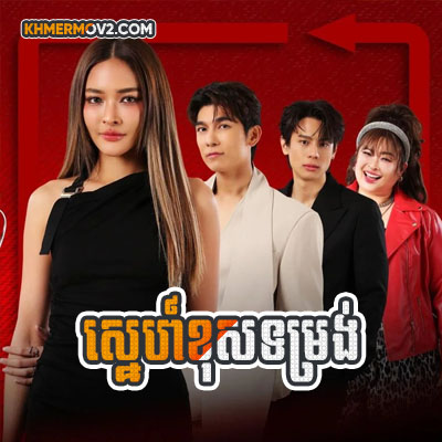 Sne Khos Tomrong [EP.18]