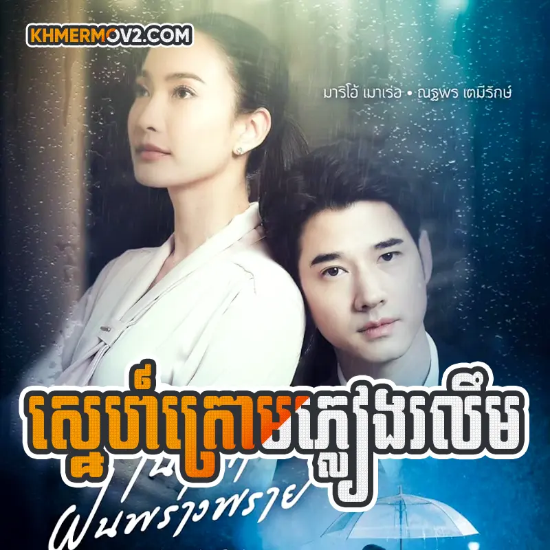 Sne Krom Pleang Roleom [EP.30END]