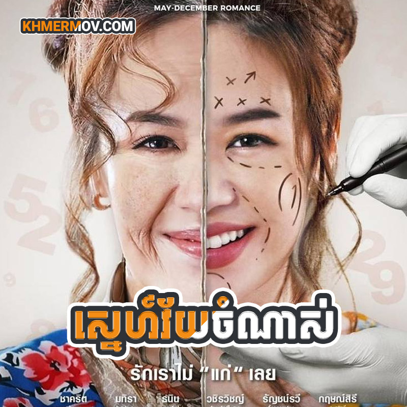 SNE VEY CHAMNAS [EP.32END]