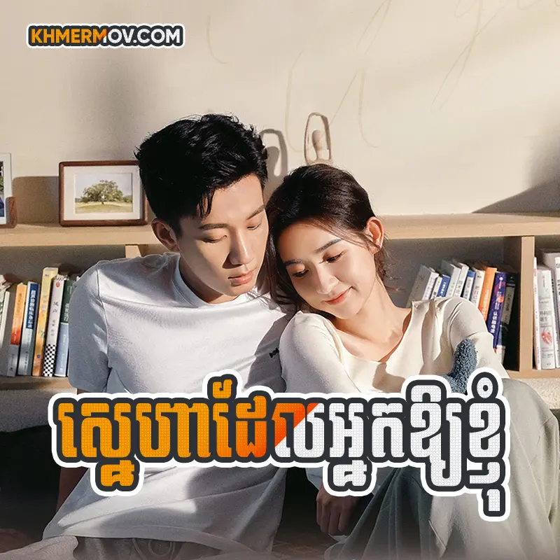 Sneha Del Nak Oy Khnhom [EP.28END]