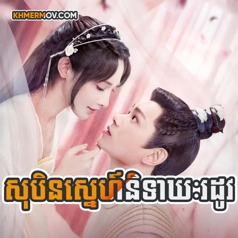 Soben Sne Nitea Kheak Rodov [EP.49END]