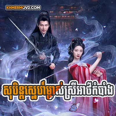 Soben Sneh Mjas Srey Athkombang [EP.13]