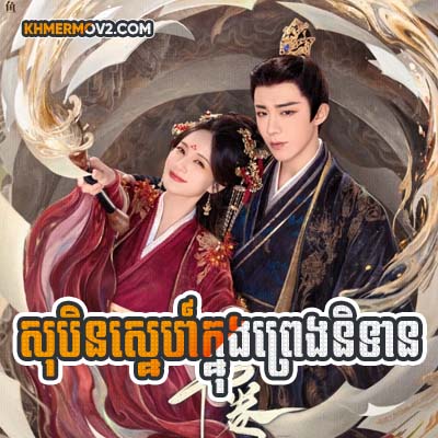 Sobin Sne Knong Preng Nitean [EP.19]