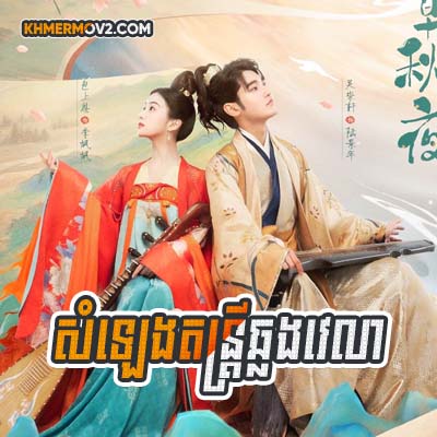 Som leng Damtri Chlong Vealea [EP.24]