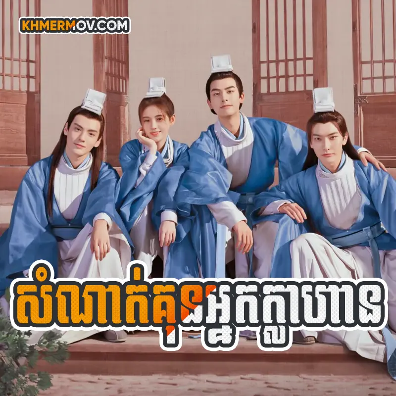 Somnak Kun Nak Klahan [EP.36]