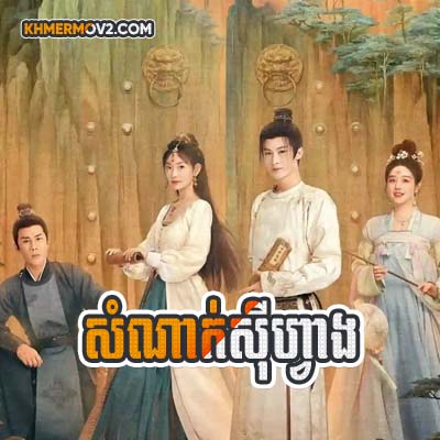 Somnak Seu Fang [EP.17]