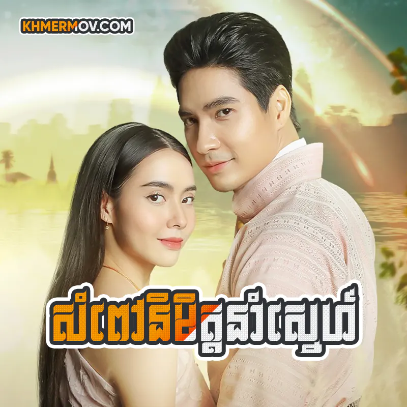 Sompov Nimith Nom Sne [EP.42END]