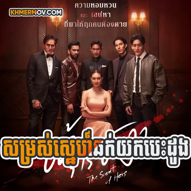 Somros Sne Chhok Yok Besdong [EP.22END]