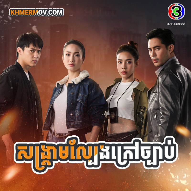 SONGKREAM LBENG KRAO CHBAB [EP.38END]