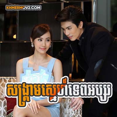 Songkream Sne Tep Absor [EP.37END]
