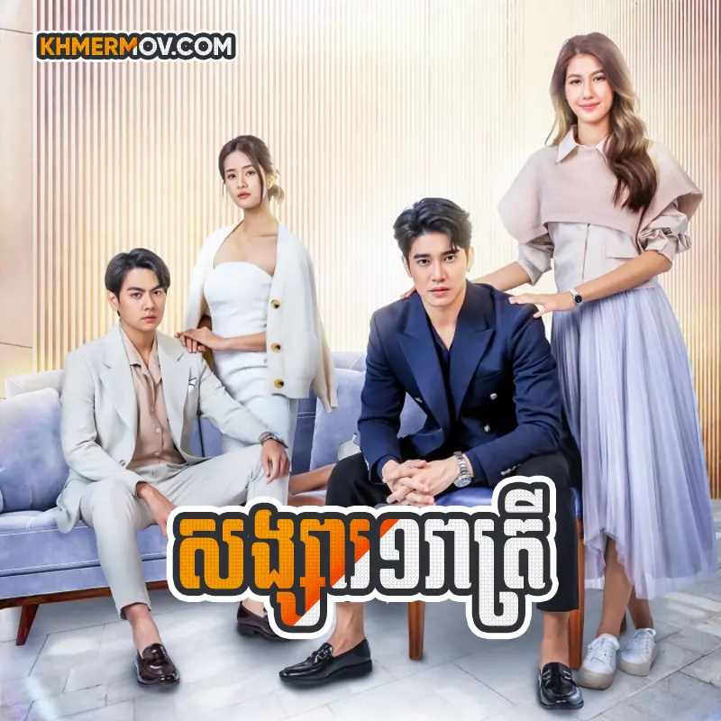 Songsa 1 Reatrey [EP.52END]