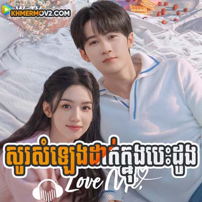 Sosamleng Dork Knong Besdong [EP.09]