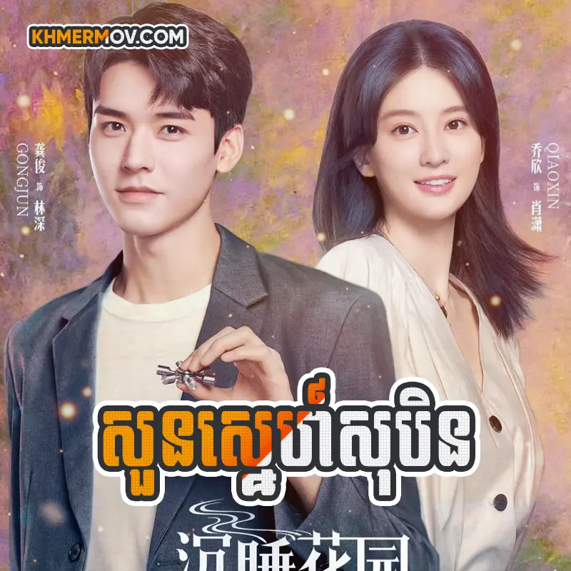 Soun Sne Soben [EP.32END]
