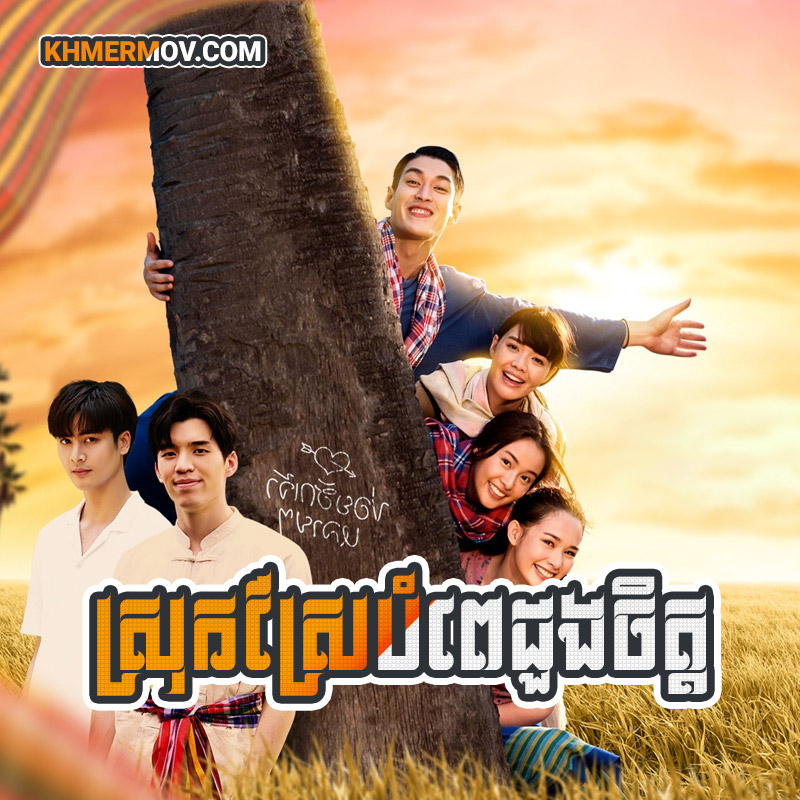 SROK SRAE BAMPE DOUNG CHIT [EP.30END]