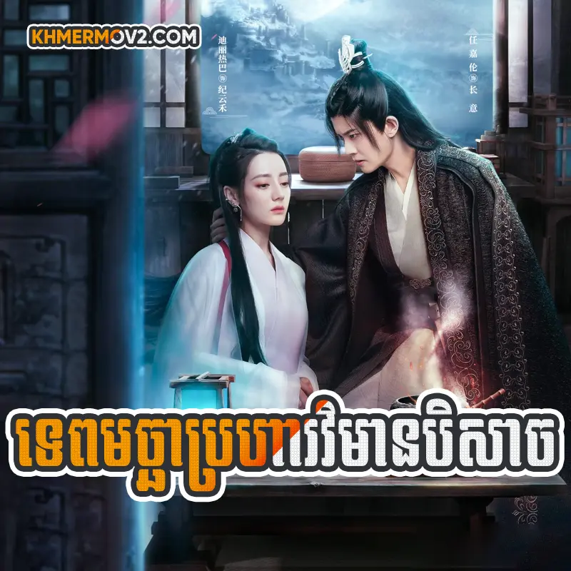 Tep Macha Broha Beysach [EP.42END]