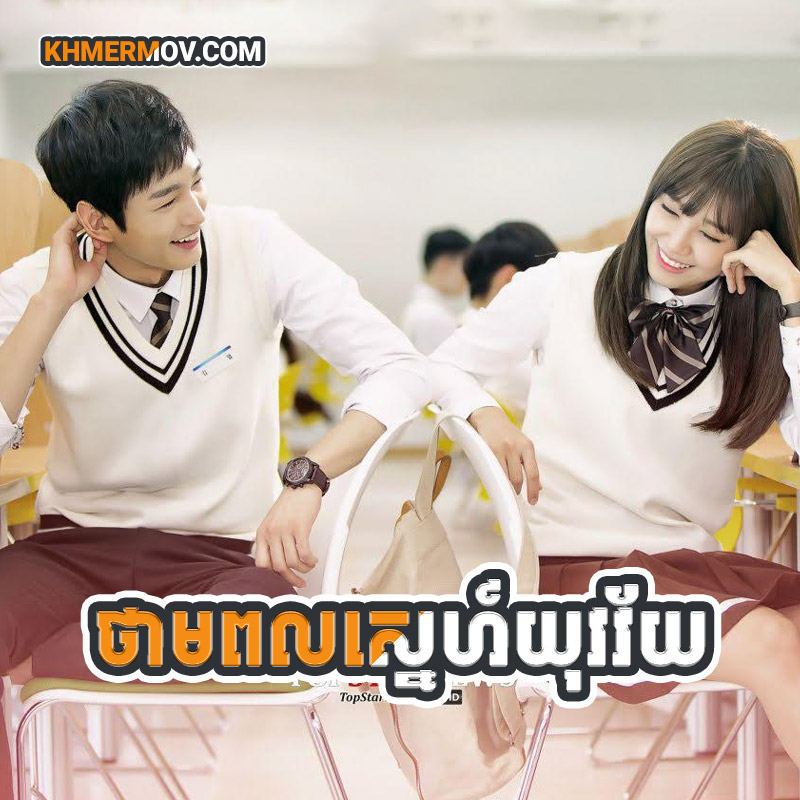THAMAPUL SNEAH YUKVEAKVEY [EP.24END]