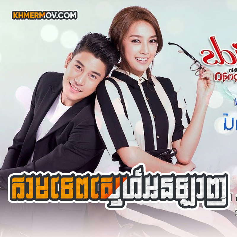 THE CUPID III - KAMTEP SNEH ONLINE [EP.09END]